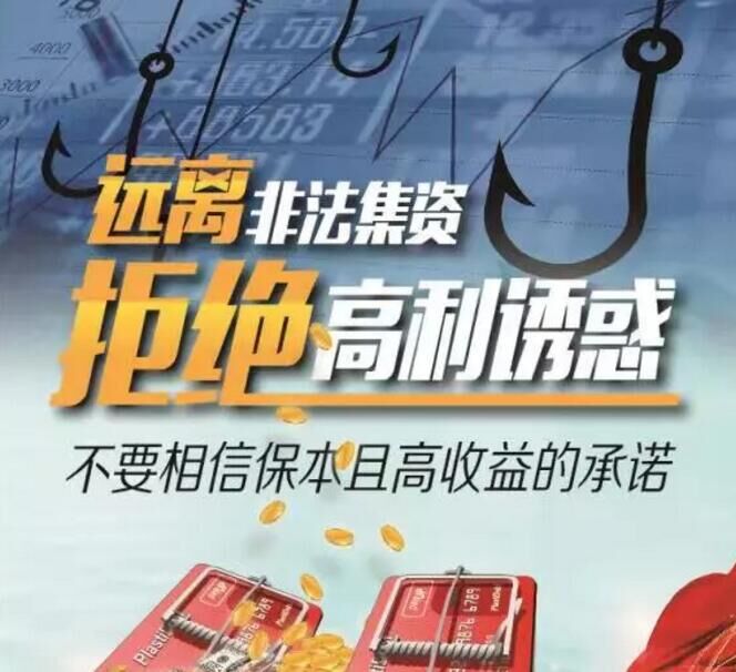 天津钢管厂提醒警惕高利诱惑 远离非法集资
