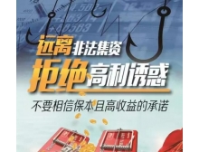 天津钢管厂提醒警惕高利诱惑 远离非法集资
